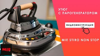 Как пользоваться утюгом с парогенератором MIE Stiro Non Stop? Видео инструкция.