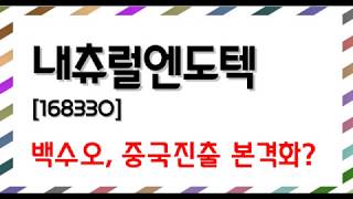 내츄럴엔도텍 백수오 중국진출 본격화?_오현진팀장