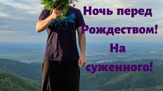 Ночь перед Рождеством!!! Расклад на суженного!