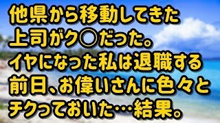 【スカッとする話】他県から移動してきた上司がク○だった。イヤになった私は退職する前日、お偉いさんに色々とチクっておいた…結果。