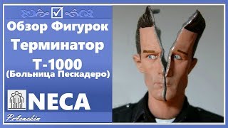 Обзор фигурки Терминатор T-1000 - Больница Пескадеро [Pescadero Hospital] - Pe4enckin