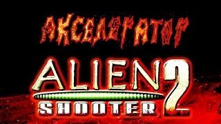 Alien Shooter 2: Все тайники и дополнительные миссии