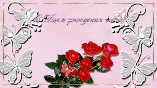 Красивое поздравление с Днем рождения, Наташа!