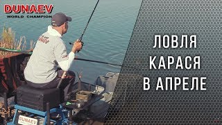 Ловля карася на фидер весной. Рыбалка на Маныче