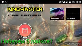 ОБЗОР ПОЛНОЙ ВЕРСИИ KINE MASTER(PRO!!!)