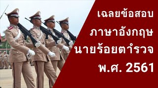 เฉลยข้อสอบเตรียมทหาร ภาษาอังกฤษ นายร้อยตำรวจ พ.ศ. 2561