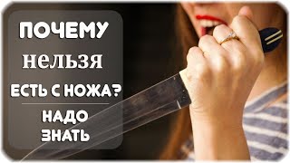 Почему нельзя есть с ножа?
