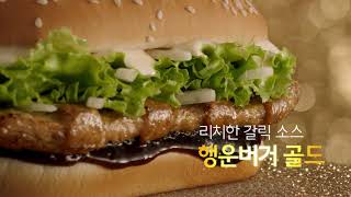2020년 금빛 행운 나누세요! 행운버거 출시_15s_