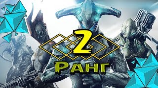 Warframe Повышение на 2 уровень мастерства