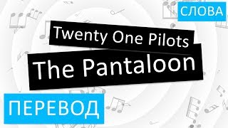 Twenty One Pilots - The Pantaloon Перевод песни На русском Слова Текст
