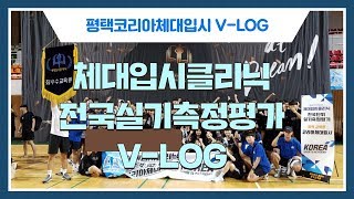 체대입시클리닉 전국실기측정평가 V-LOG [평택코리아체대입시]