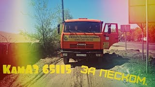 КамАЗ Life.Ходка за песком.Куча песка чуть не обвалилась на погрузчик.