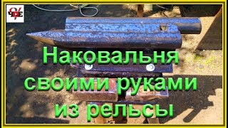 Наковальня своими руками из рельсы