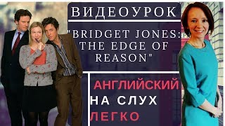 Видеоурок по фильму "Bridget Jones: The Edge Of Reason". Эпизод 2