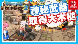 這難道是開頭動畫的!! 神秘大木槌!! | 突然出現的神祕木槌仙人!! - Switch遊戲 勇者鬥惡龍- 創世小玩家2 破壞神席德與空蕩島《哲平》