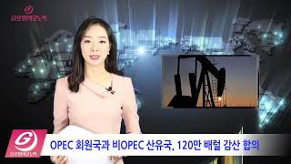 12월 11일_OPEC 등 감산합의, 공급과잉 해소에는 역부족