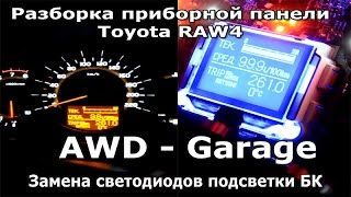 Разборка приборной панели Toyota RAV4. Замена светодиодов подсветки БК. AWD - Garage