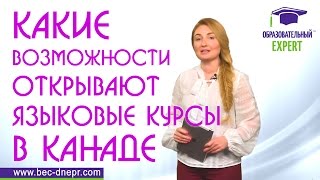 Какие возможности открывают языковые курсы в Канаде | Образовательный Эксперт
