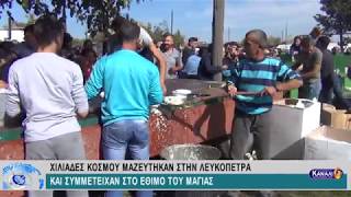 ΧΙΛΙΑΔΕΣ ΚΟΣΜΟΥ ΜΑΖΕΥΤΗΚΑΝ ΣΤΗΝ ΛΕΥΚΟΠΕΤΡΑ ΚΑΙ ΣΥΜΜΕΤΕΙΧΑΝ ΣΤΟ ΕΘΙΜΟ ΤΟΥ ΜΑΓΙΑΣ