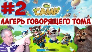 Говорящий Том: Водная Битва. ПРОДОЛЖАЕМ СТРОИТЬ ЛАГЕРЬ, ПЕРВЫЕ БИТВЫ часть 2 на Канале Айка TV