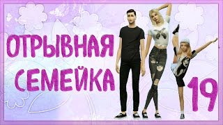 The Sims 4 "Отрывная Семейка"#19 -В ресторан?-