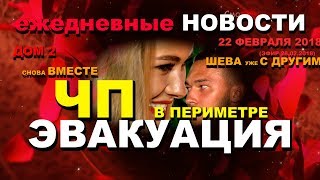 ДОМ 2 НОВОСТИ раньше эфира! 22 февраля 2018 (эфир 28.02.2018) ЧП в ПЕРИМЕТРЕ