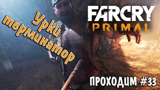 Far Cry Primal прохождение gameplay #33 Урки терминатор.