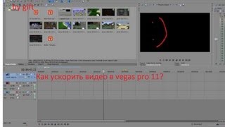 Как ускорить видео в sony vegas pro 11 [tutorial]