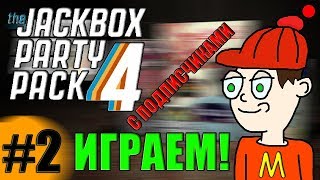 СТРИМ! ИГРАЕМ В "The JackBox Party Pack 4" С ПОДПИСЧИКАМИ! Stream!