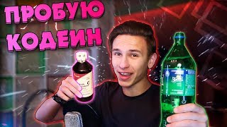 ПРОБУЮ КОДЕИН В ПЕРВЫЙ РАЗ! (ВЫ ОХУ*ЕТЕ)