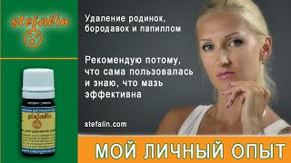 Я удалила родинки мазью Стефалин
