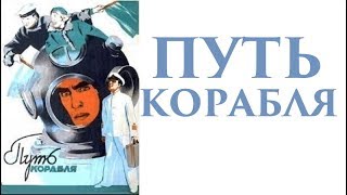 Путь корабля 1935 в хорошем качестве (Фильм путь корабля смотреть онлайн)