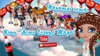 АВАТАРИЯ | ЛЕТО , СОЛНЦЕ , ЖАРА