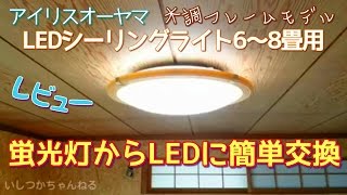 【JP】蛍光灯からLEDに交換やってみた！