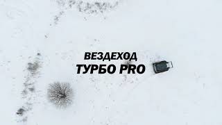 Вездеход на Шинах Низкого Давления | ТурбоПро. Презентация. ⚙
