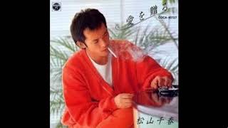 松山千春　愛しているから