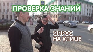 Задаем школьные вопросы жителям города / ? проверка знаний, опрос на улице