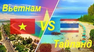 Вьетнам или Тайланд Объективный отзыв Vietnam vs Thailand (если поездка не более 100000руб на чел)