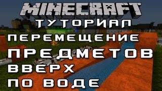 Перемещение предметов вверх по воде [Уроки по Minecraft]