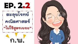 EP2.2 ตะลุยโจทย์คณิตศาสตร์ ไม่ใช้"สูตร"เยอะปวดมือ