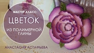 Мастер-класс: Цветок из полимерной глины
