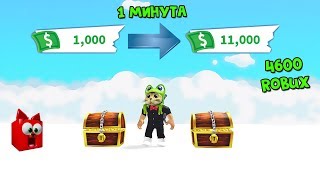 ПОЛУЧИЛ 10000$ ЗА 1 МИНУТУ в Адопт Ми роблокс | Adopt Me roblox | Рекорд мира по фарму в игре!