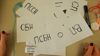 СБН ССН ВП П У ★ Вязание крючком для начинающих №12 ★ Условные сокращения