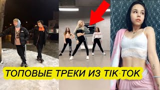 TikTok Лучшее | ЭТИ ПЕСНИ ИЗ ТИК ТОКА ИЩУТ ВСЕ (ПУРПУРНЫЙ БРАБУС)