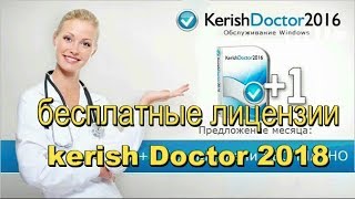 kerish doctor 2018 бесплатные лицензии скачать один год 1