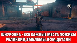 MAD MAX - ШНУРОВКА - ВСЕ ВАЖНЫЕ МЕСТА ПОЖИВЫ (РЕЛИКВИИ,ЭМБЛЕМЫ,ЛОМ)