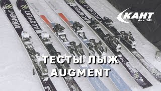 Тесты горных лыж Augment || Что такое спортцех, World cup/Euro cup и коммерческие лыжи?