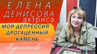 Свидетельство актрисы | Елена Денисова, программа ВЫБОР (студия РХР)