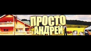 ПРОСТО АНДРЕЙ УКРАЛИ КАНАЛ