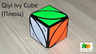 Qiyi Iyv Cube (головоломка Плющ)